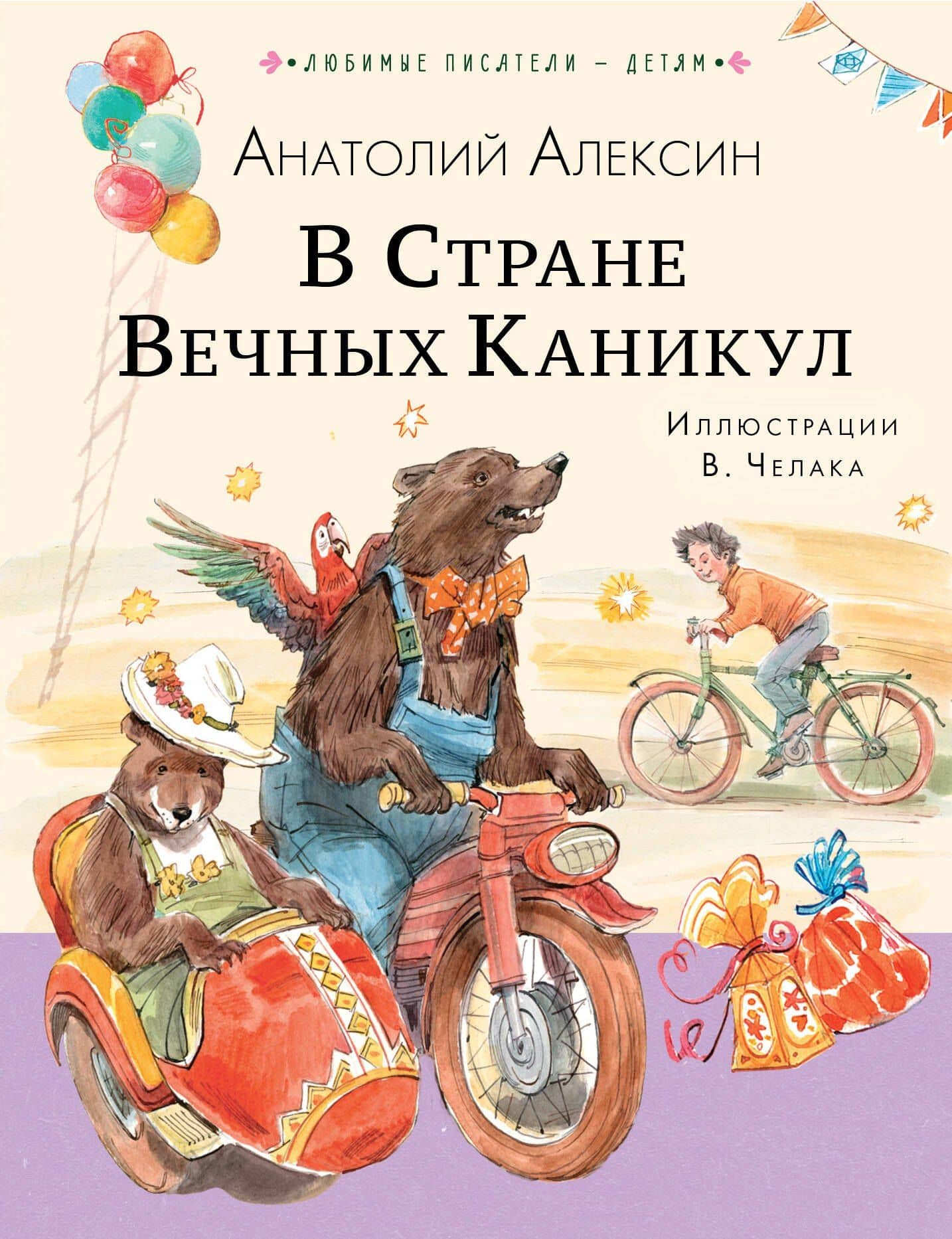 В Стране Вечных Каникул — Анатолий Георгиевич Алексин