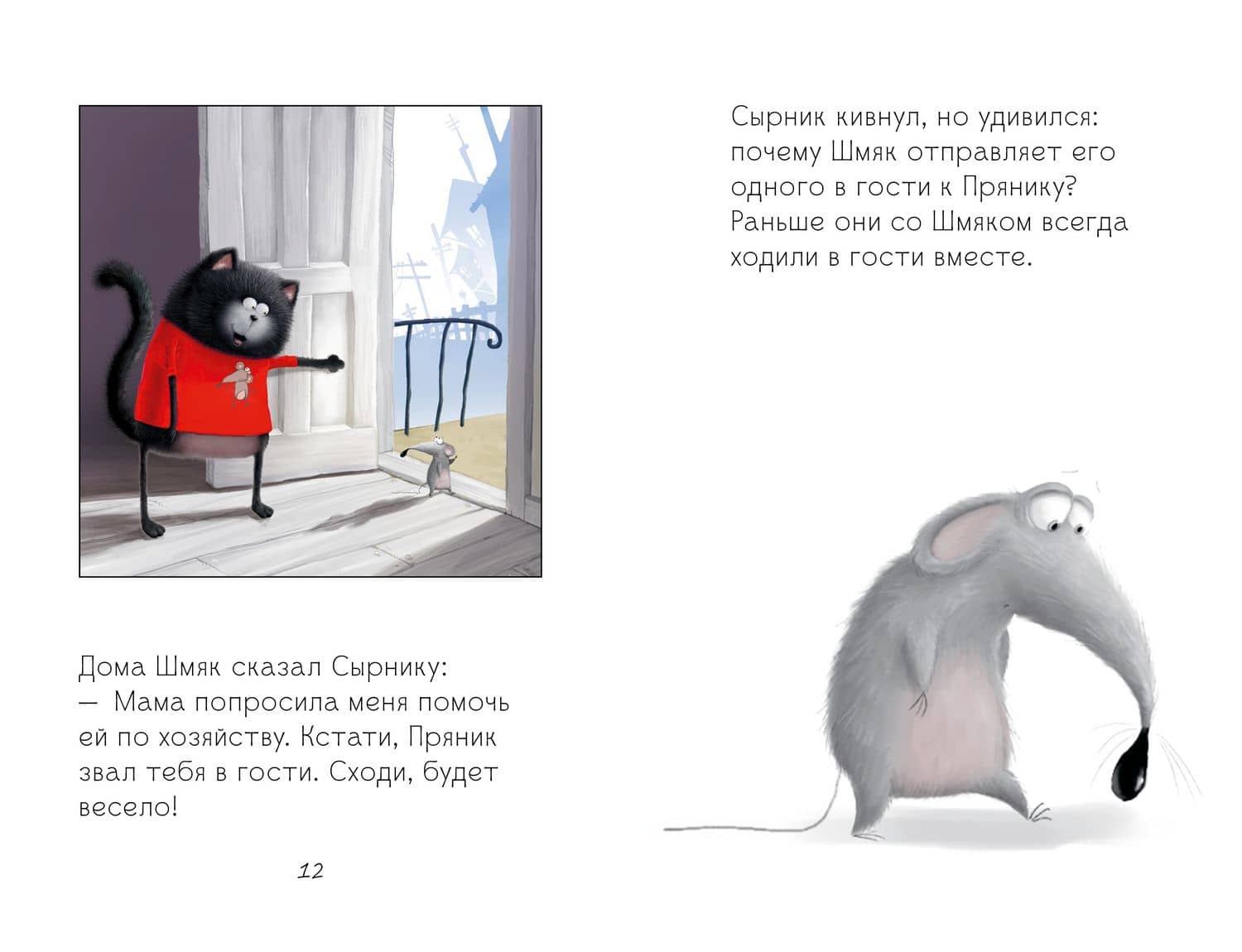Котенок Шмяк и Сырник - друзья навек — Роб Скоттон (2)