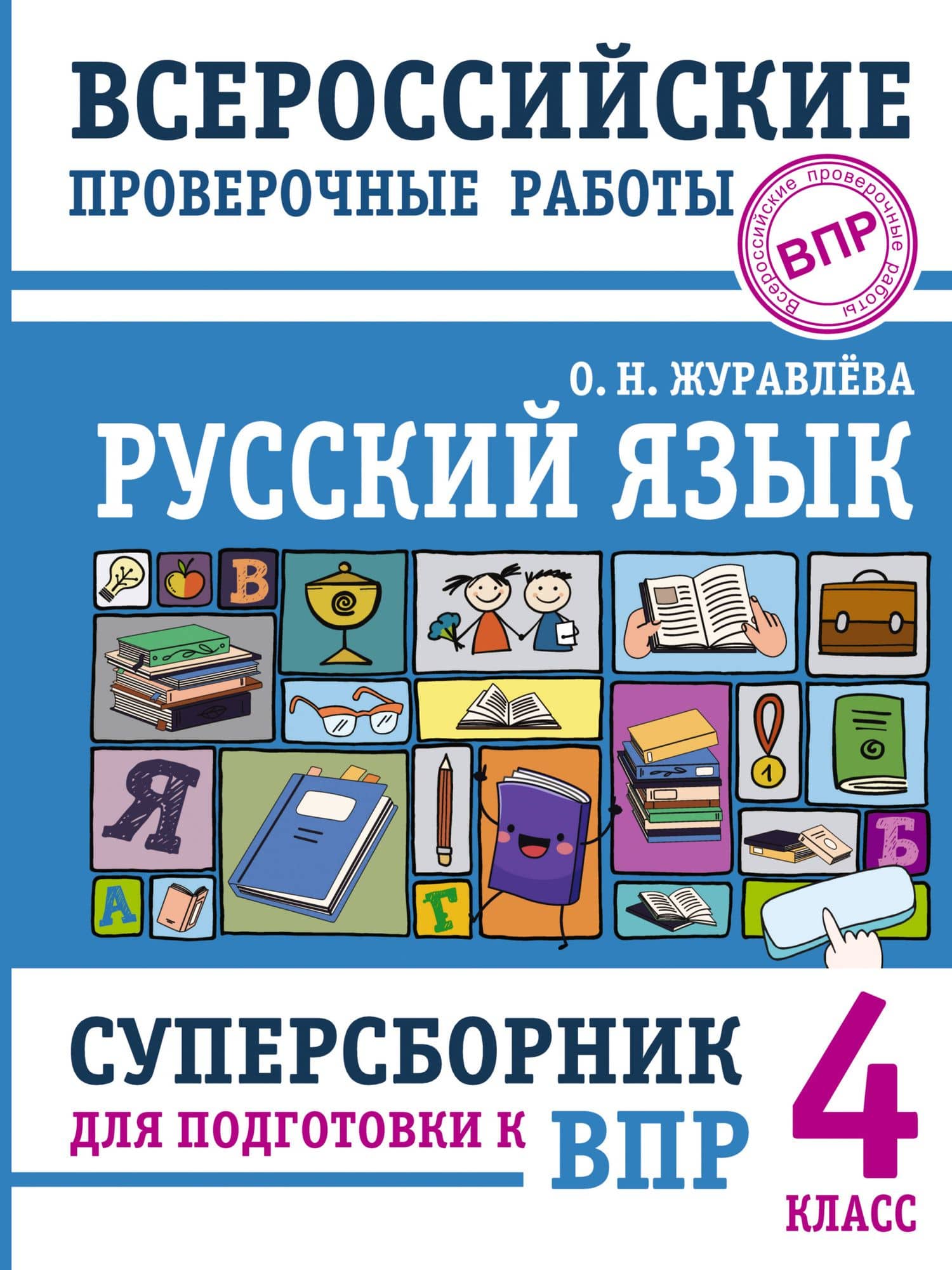 Русский язык. Суперсборник для подготовки к ВПР. 4 класс — Ольга Николаевна Журавлева