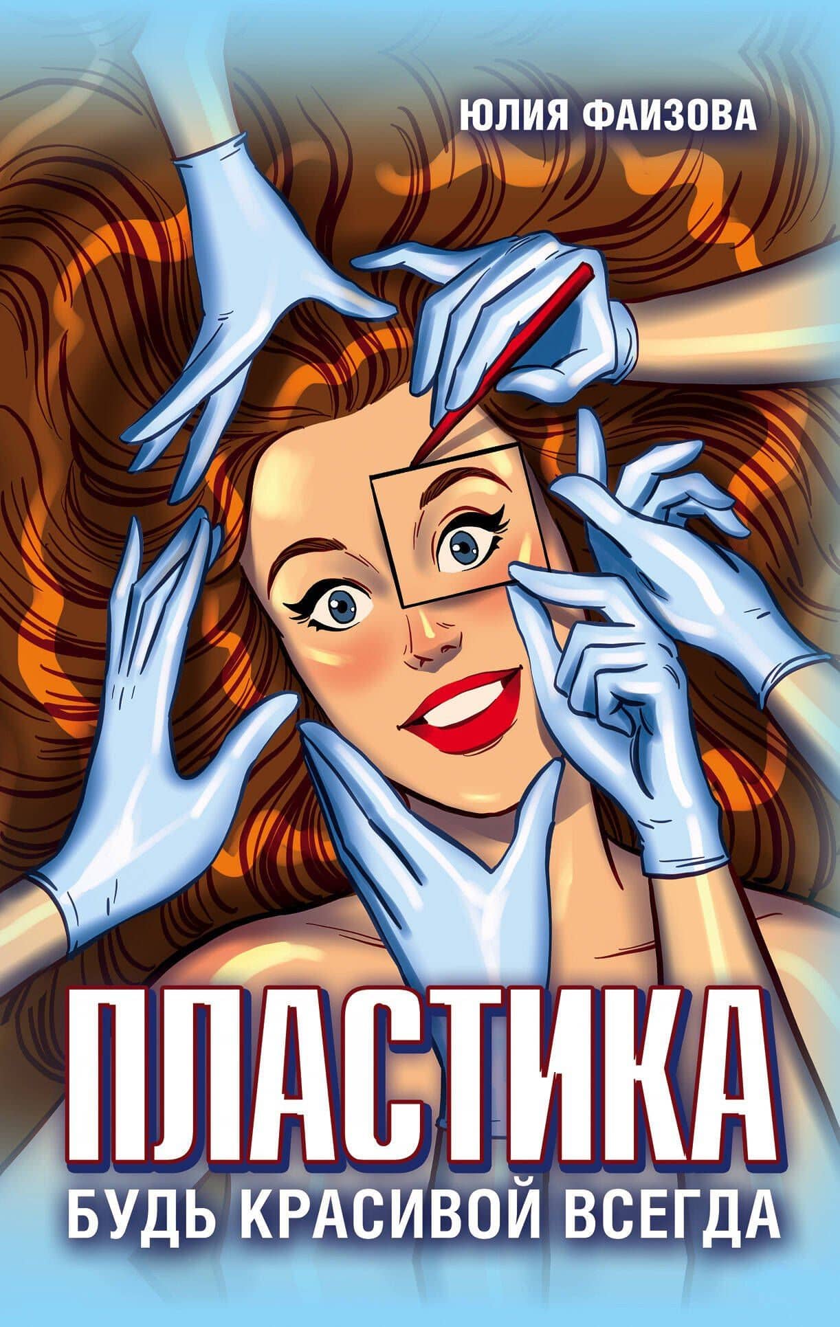 Пластика. Будь красивой всегда — Юлия Фаизова