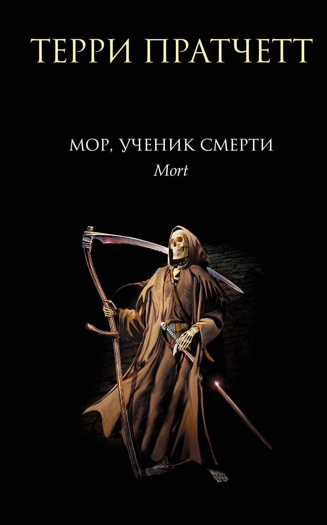 Мор, ученик Смерти — Терри Пратчетт