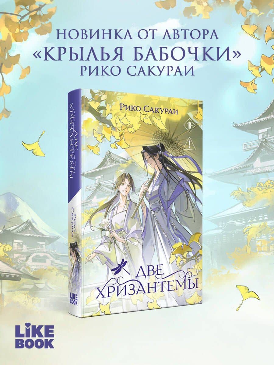 Две хризантемы. Новелла