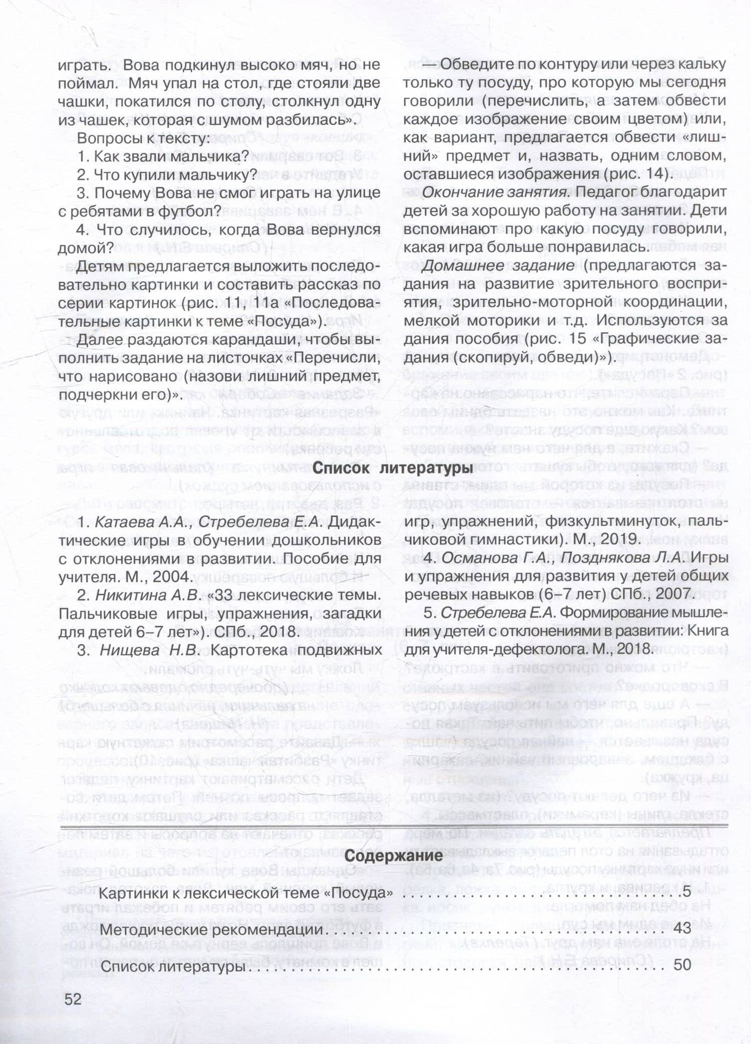 Развитие мыслительной деятельности у детей дошкольного возраста с ОВЗ (4-7 лет). Рабочая тетрадь № 5. Лексическая тема "Посуда": комплект рабочих материалов для работы с дошкольниками — Елена Николаевна Спирева (3)