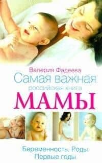 Самая важная российская книга мамы. Ьеременность. Роды. Первые годы