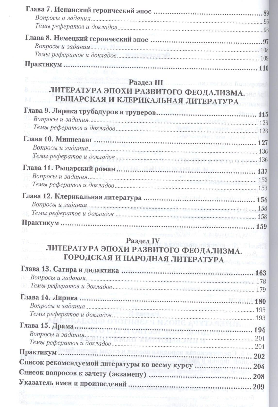 История зарубежной литературы Средних веков и эпохи Возрождения. Часть 1. Средние века. Учебник и практикум (3)