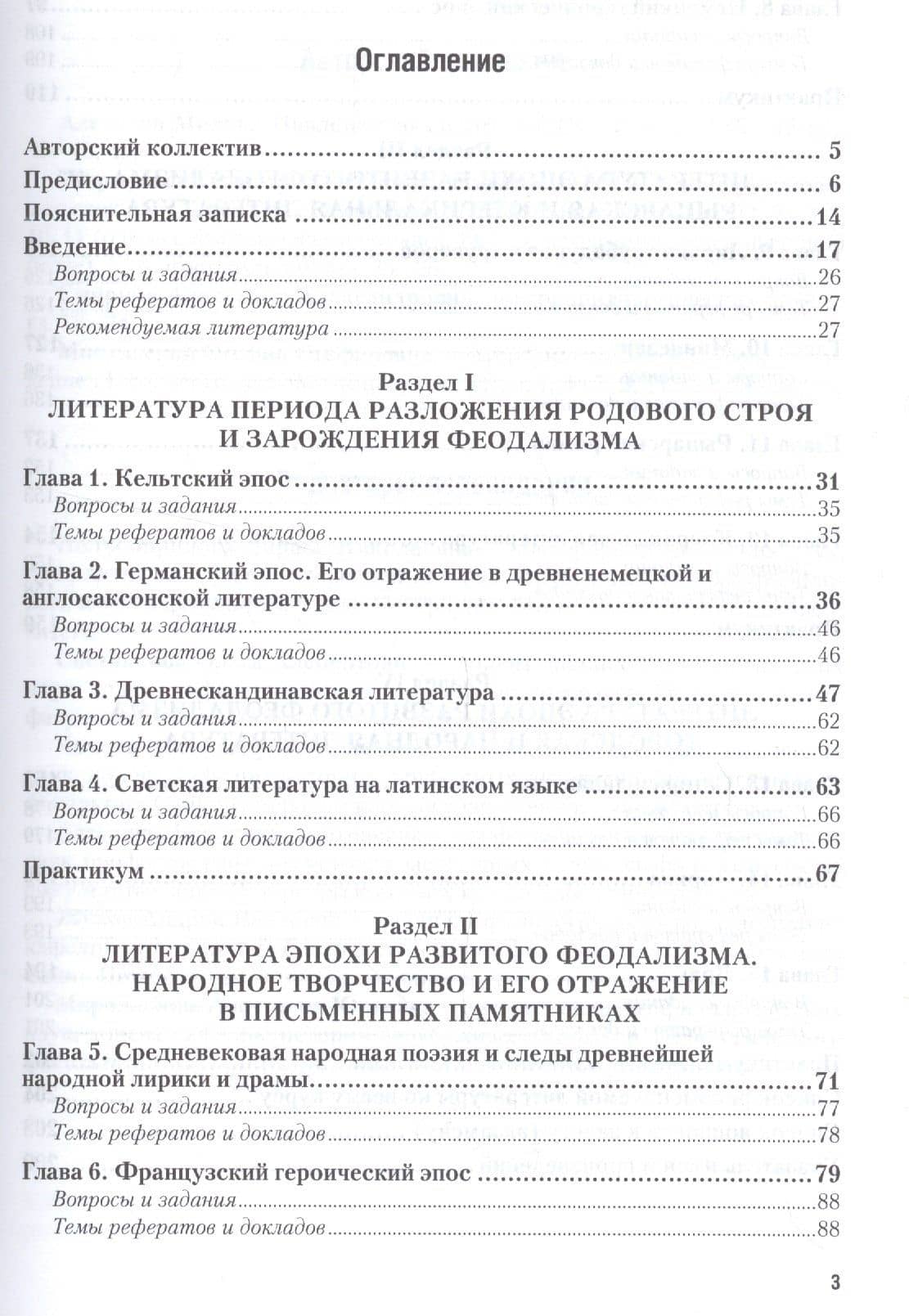 История зарубежной литературы Средних веков и эпохи Возрождения. Часть 1. Средние века. Учебник и практикум (2)
