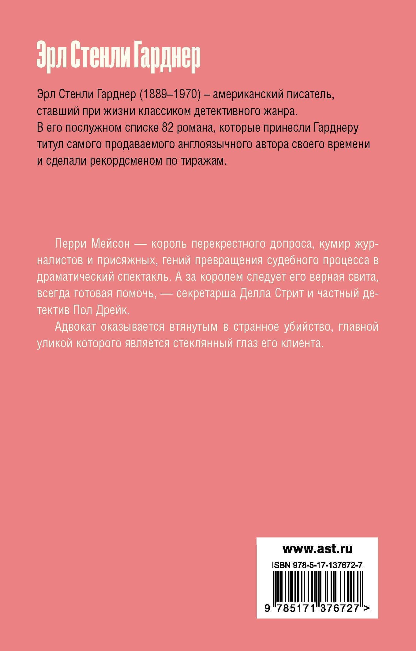 Дело о фальшивом глазе — Эрл Стенли Гарднер (2)
