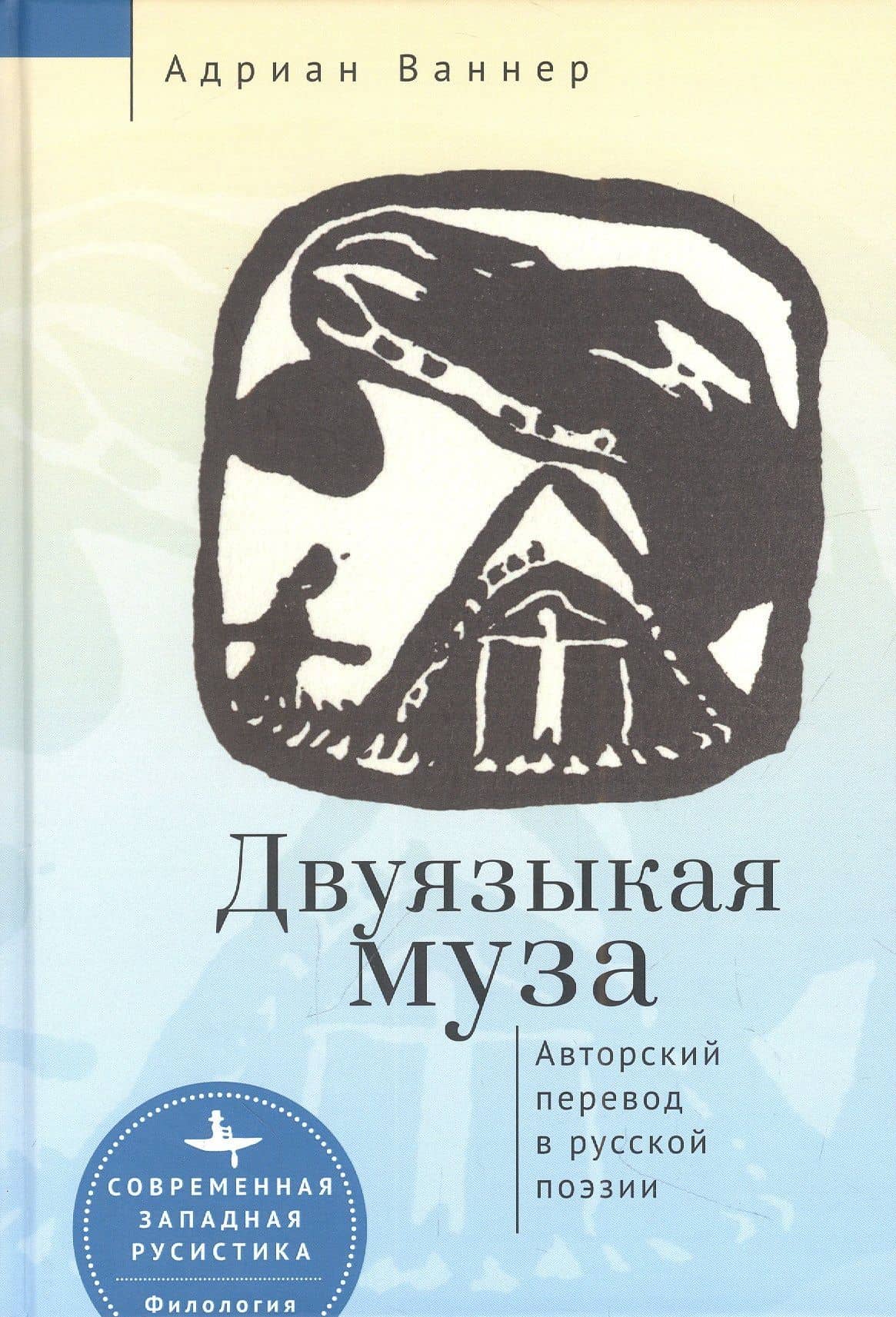 Двуязыкая муза. Авторский перевод в русской поэзии — Ваннер А.