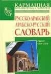 Русско-арабский арабско-русский словарь: Около 6 000 слов