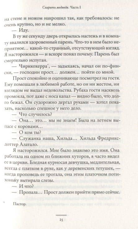 Сварить медведя — Микаэль Ниеми (3)