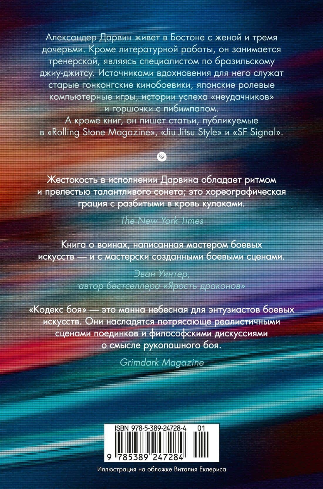 Кодекс боя — Александер Дарвин (2)