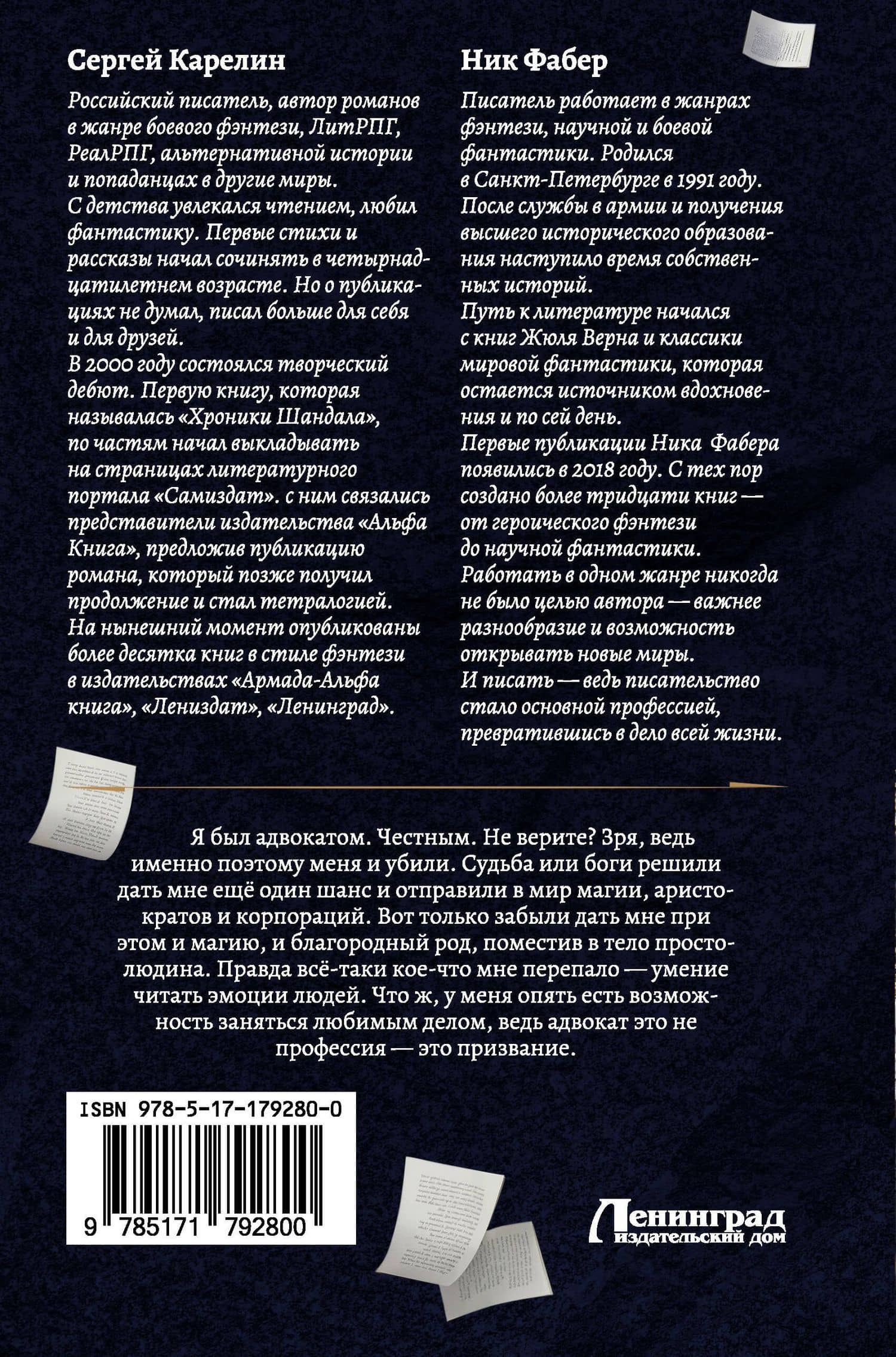 Адвокат Империи (сборник) — Ник Фабер (2)