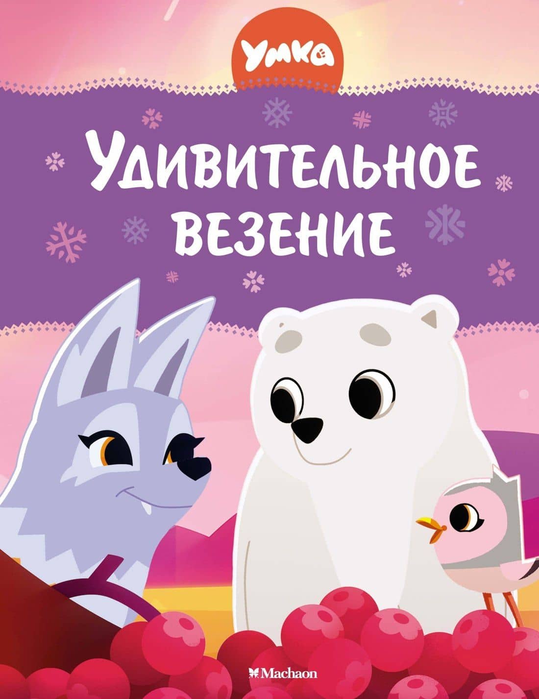 Умка. Удивительное везение — Сергей Георгиевич Георгиев