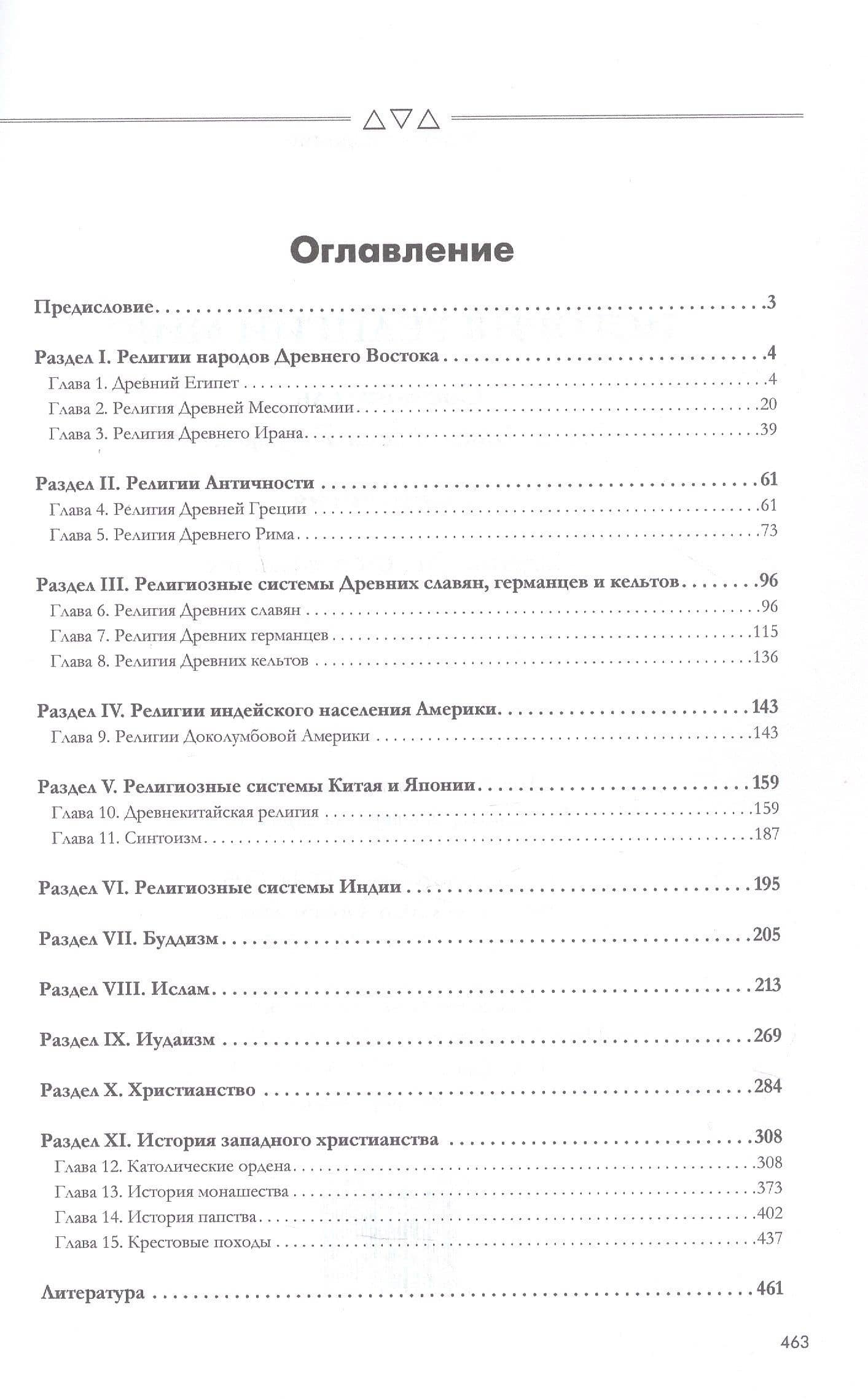 История религий мира. Хрестоматия (2)