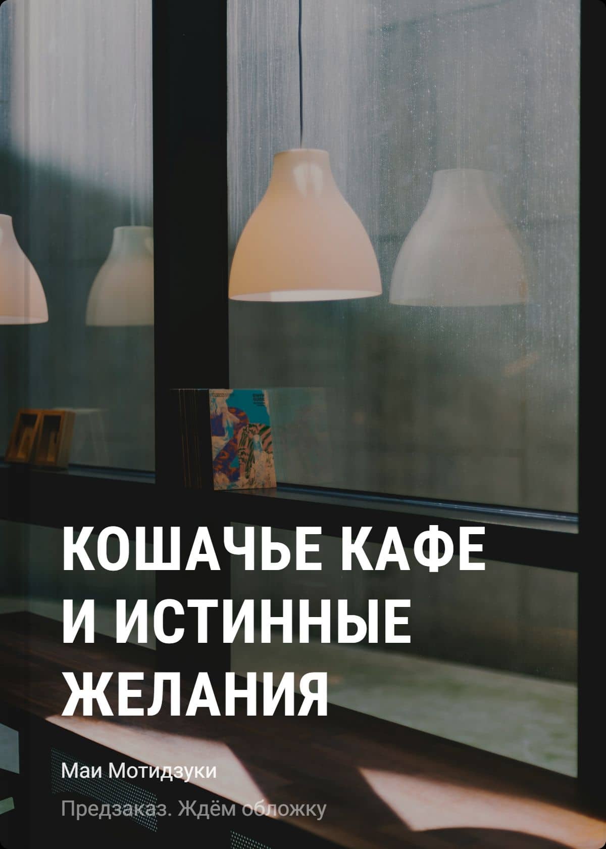 Кошачье кафе и истинные желания — Мотидзуки Маи