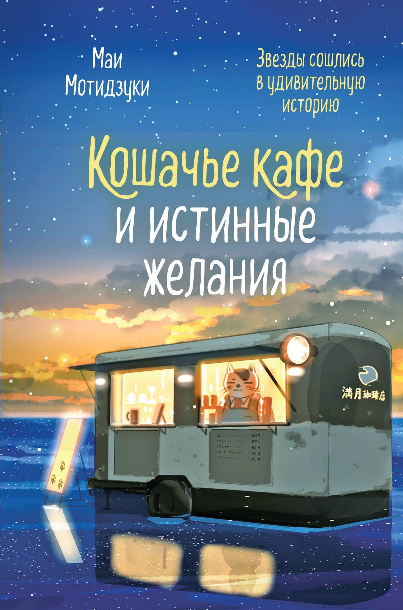 Кошачье кафе и истинные желания — Мотидзуки Маи