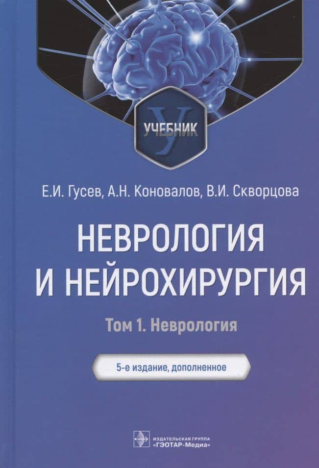 Неврология и нейрохирургия : учебник : в 2 т. — 5-е изд., доп. — Т. 1. Неврология.
