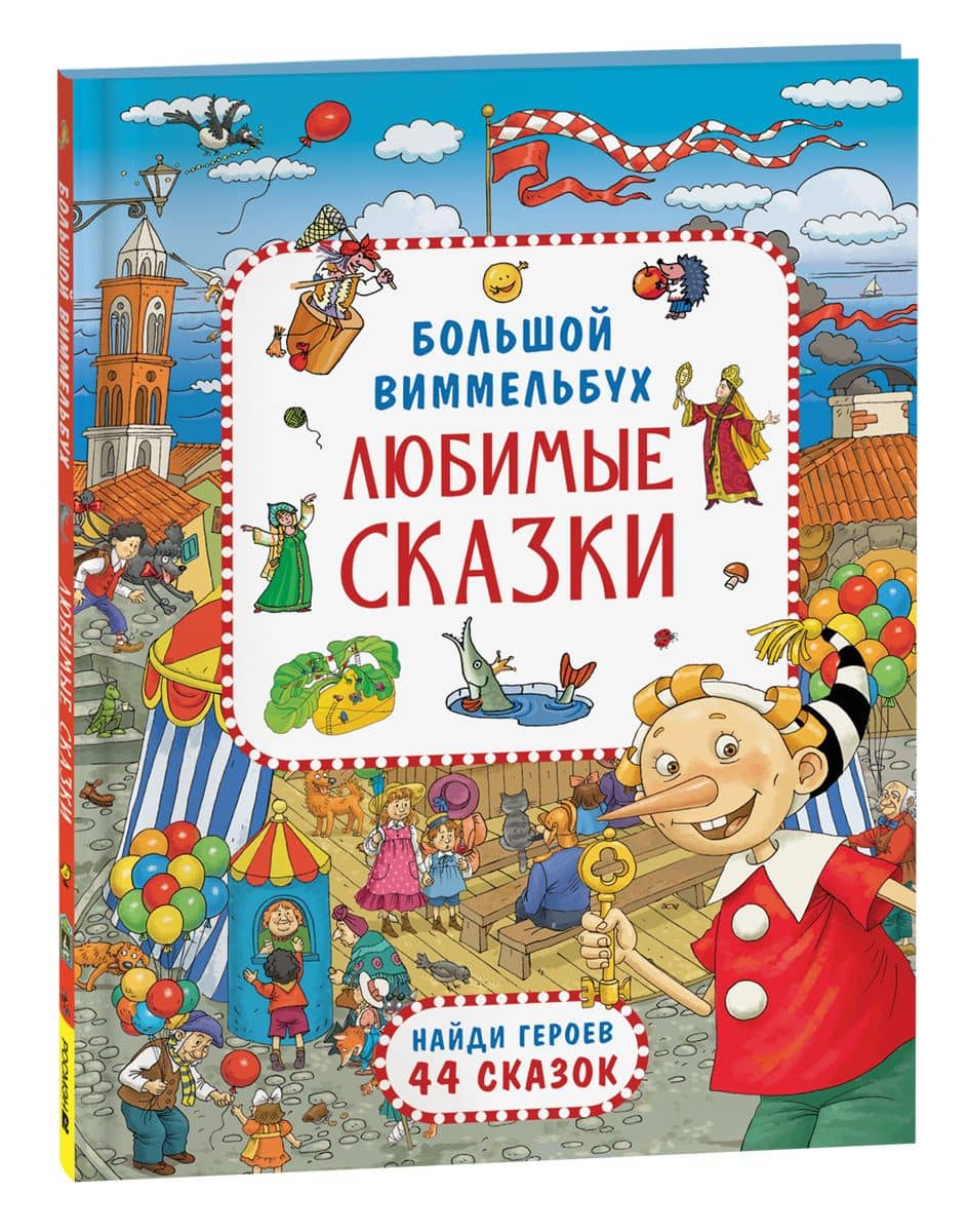 Любимые сказки. Большой виммельбух
