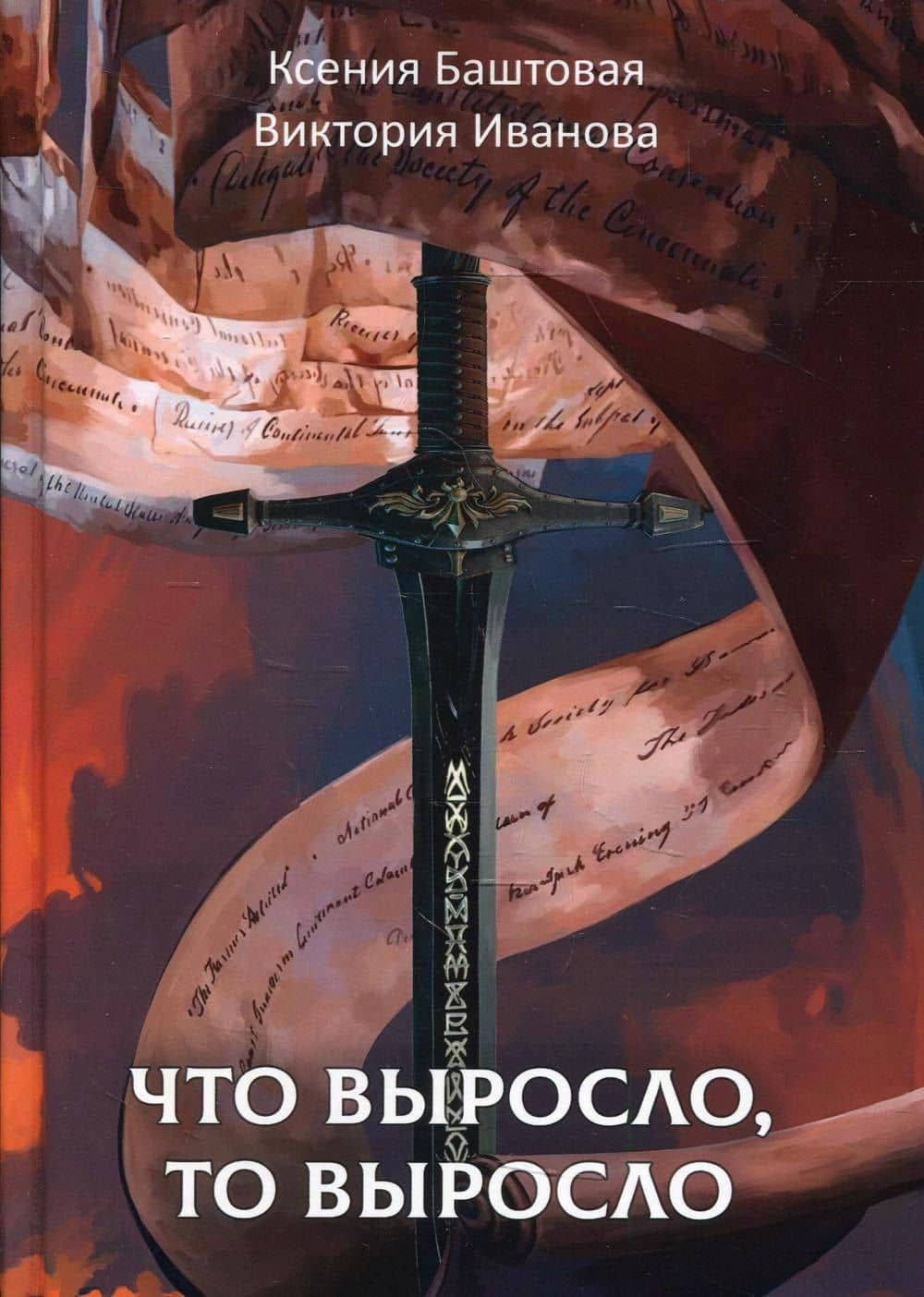 Что выросло, то выросло — Ксения Баштовая, Виктория Иванова