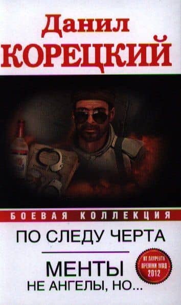 По следу Черта (Татуированная кожа -3). Менты не ангелы, но... (сборник)