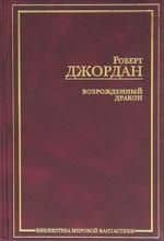 Возрожденный Дракон — Роберт Джордан