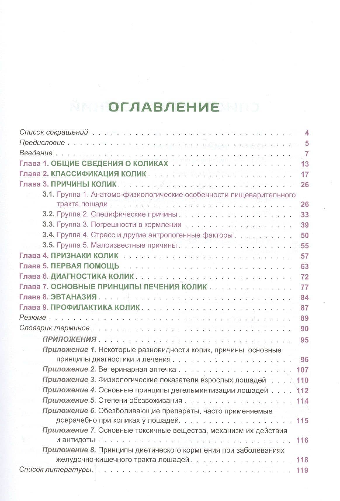 Колики у лошадей. Понятие. Признаки. Первая помощь. О чем нужно знать коневладельцу — Ольга Владимировна Романова (2)