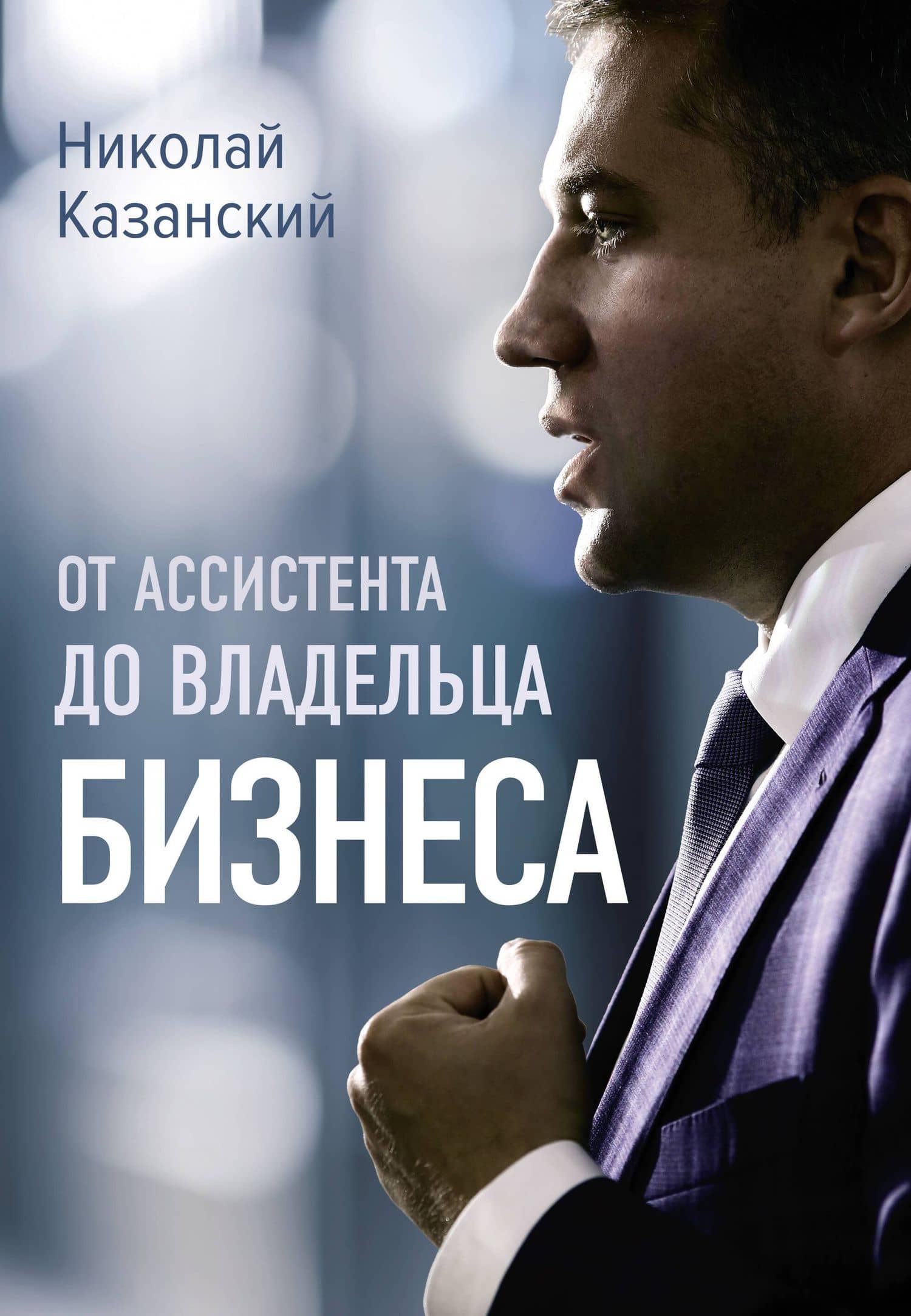 От ассистента до владельца бизнеса — Казанский Николай Владиславович