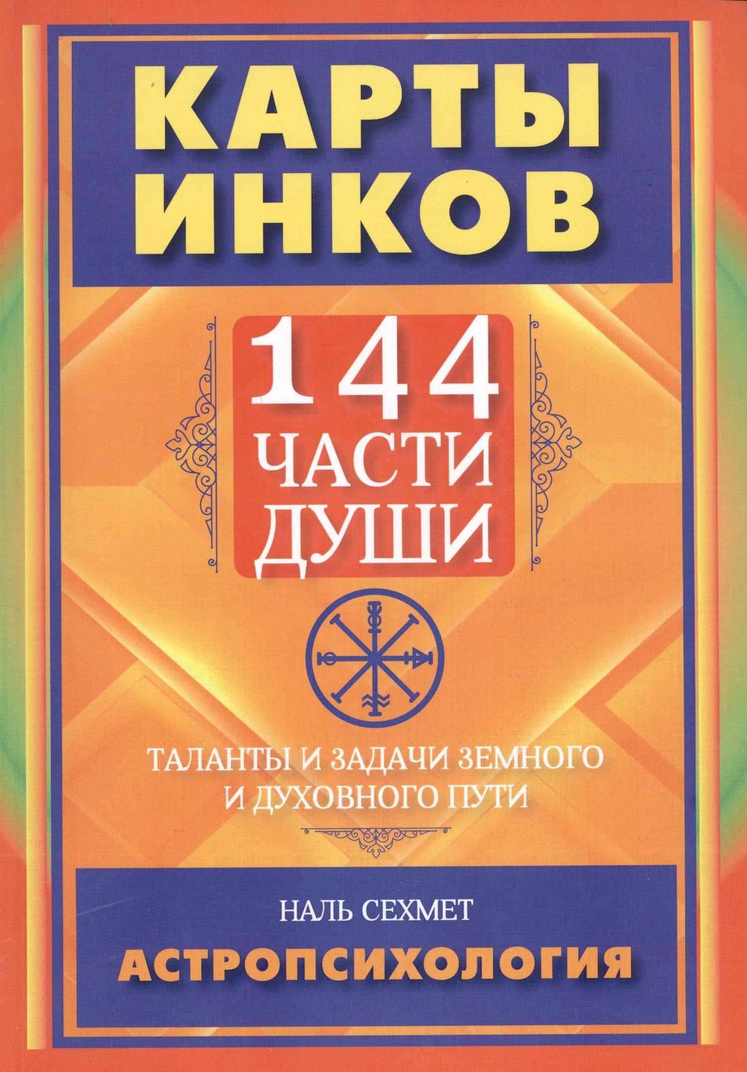 Карты инков. 144 части души. Таланты и задачи земного и духовного пути — Наль Сехмет