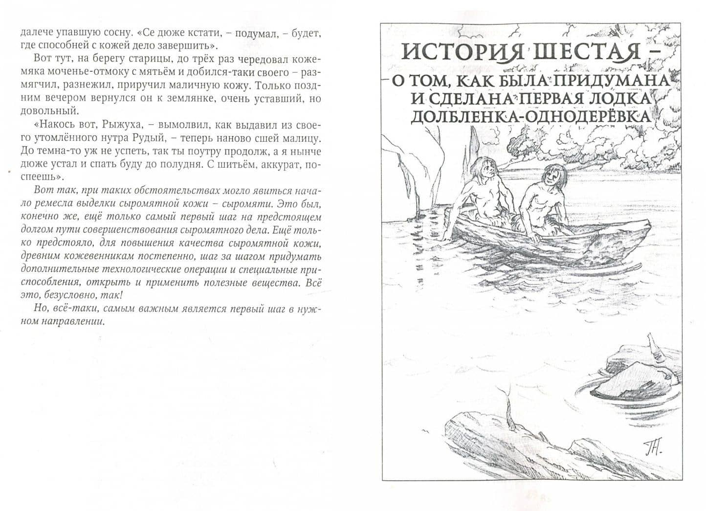 Истории каменного века. Художественно-литературная реконструкция рождения древних изобретений — Анатолий Павлович Демин (2)