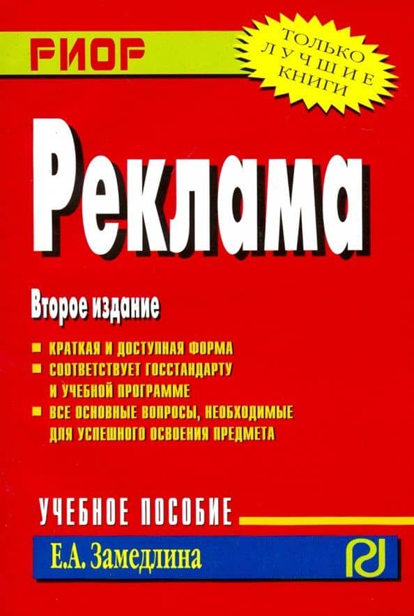 Реклама. Учебное пособие
