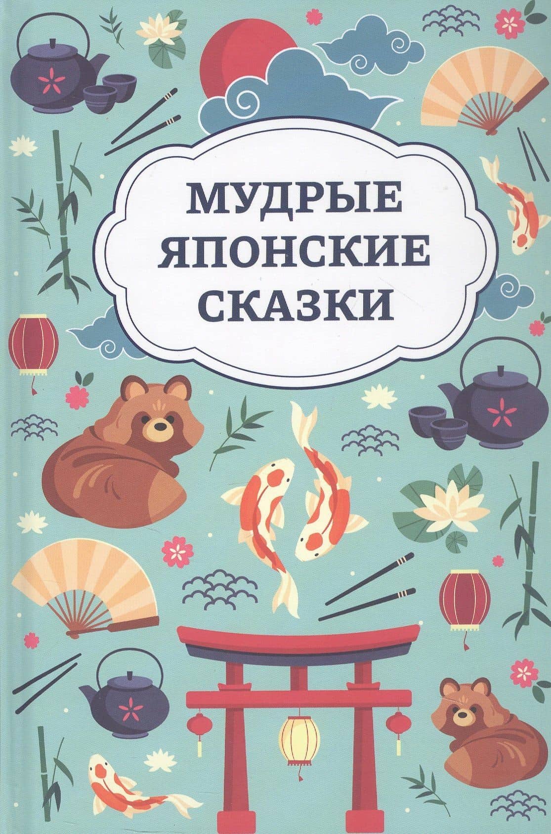 Мудрые японские сказки