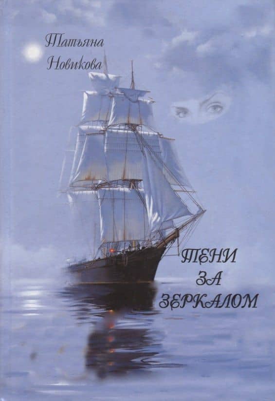 Тени за зеркалом — Татьяна А. Новикова