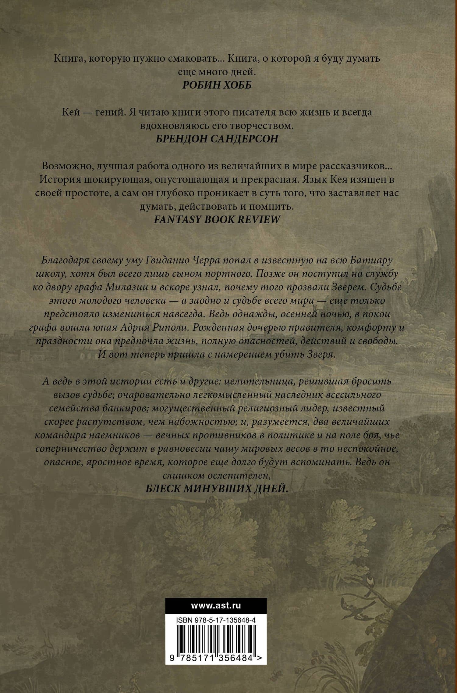 Блеск минувших дней — Гай Гэвриел Кей (2)