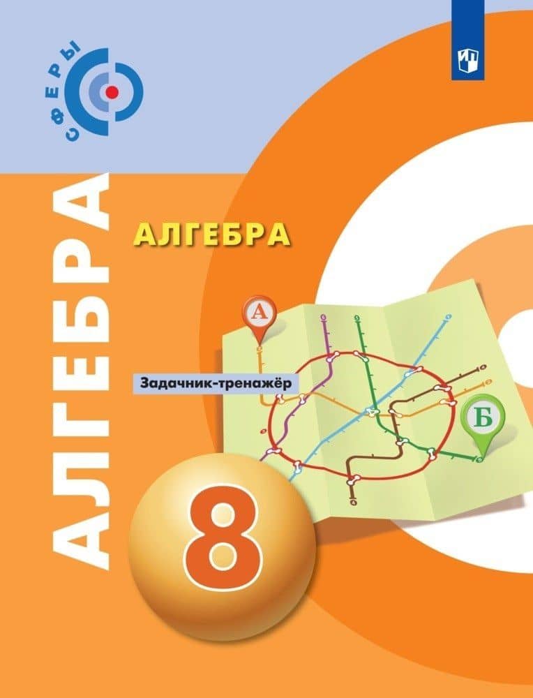 Алгебра. 8 класс. Задачник-тренажёр. Учебное пособие для общеобразовательных организаций