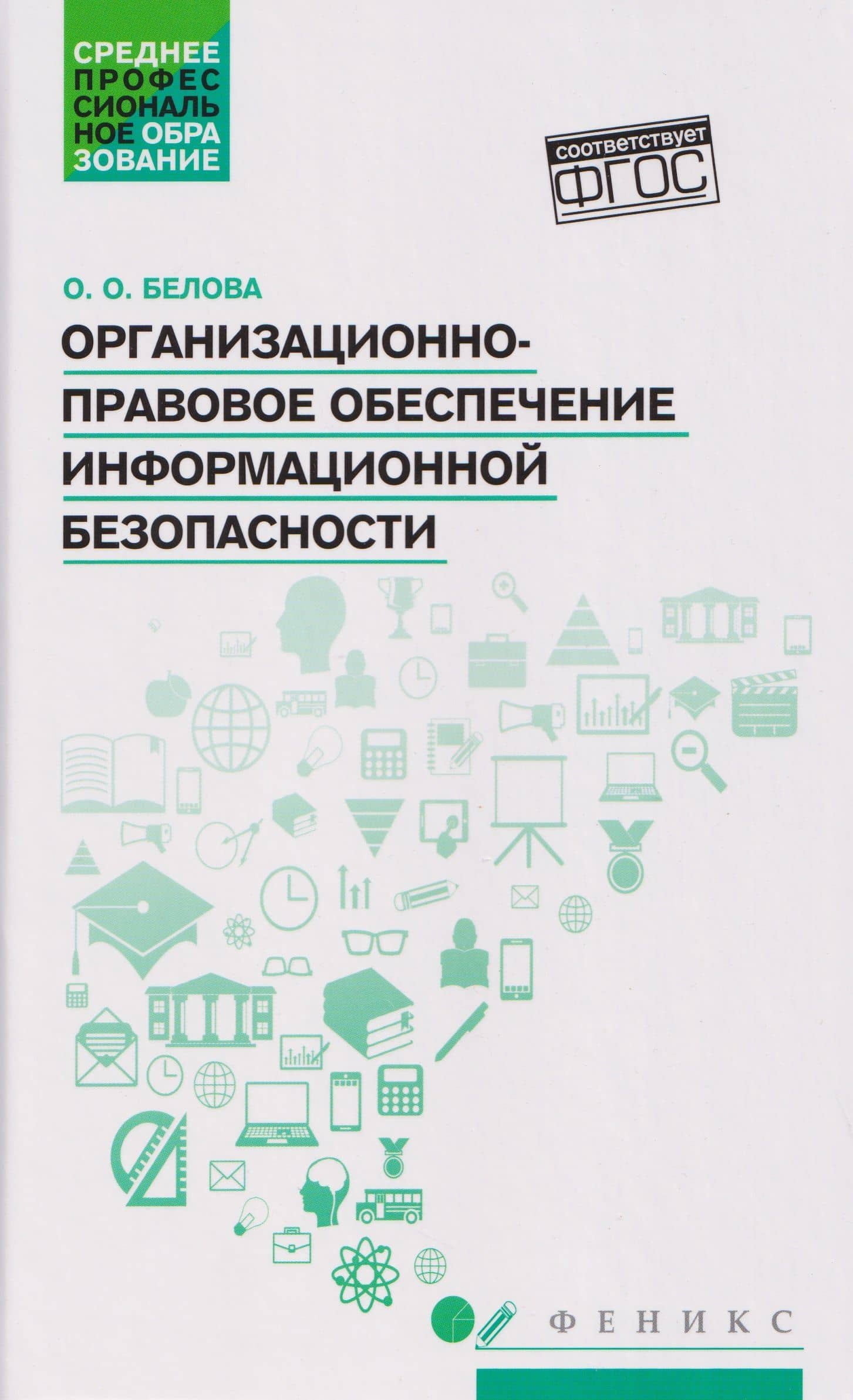 Организационно-правовое обеспечение информационной безопасности. Учебное пособие — Ольга Олеговна Белова