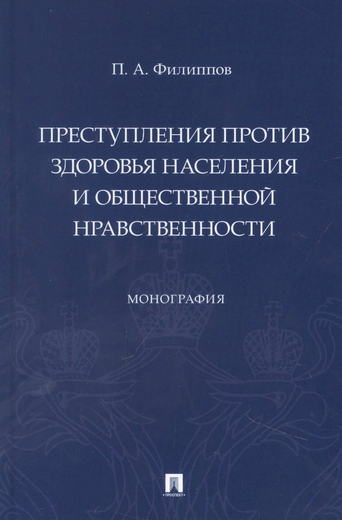 Преступления против здоровья населения и общественной нравственности. Монография — Павел Александрович Филиппов