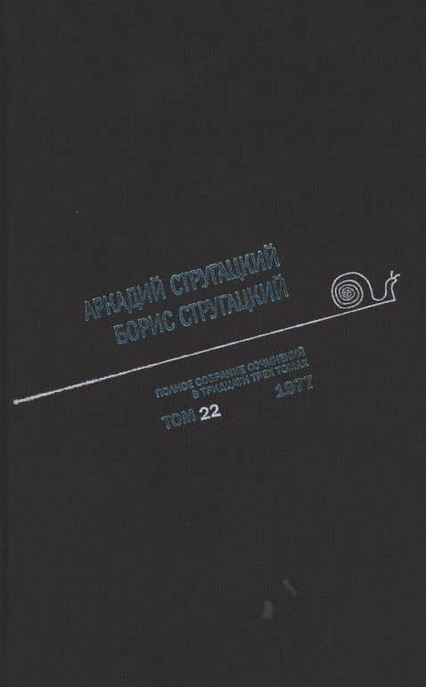 Полное собрание сочинений. В 33т. Том 22. 1977