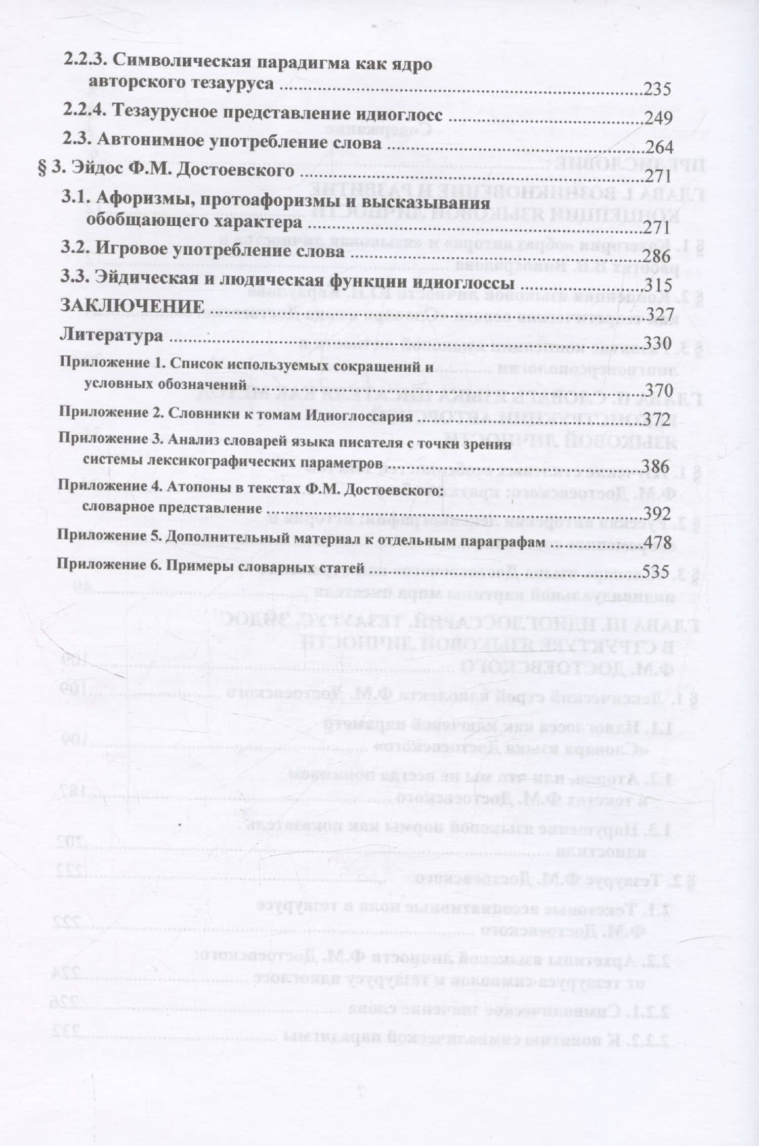 Язык Ф. М. Достоевского: идиоглоссарий, тезаурус, эйдос :монография — Игорь Васильевич Ружицкий (3)