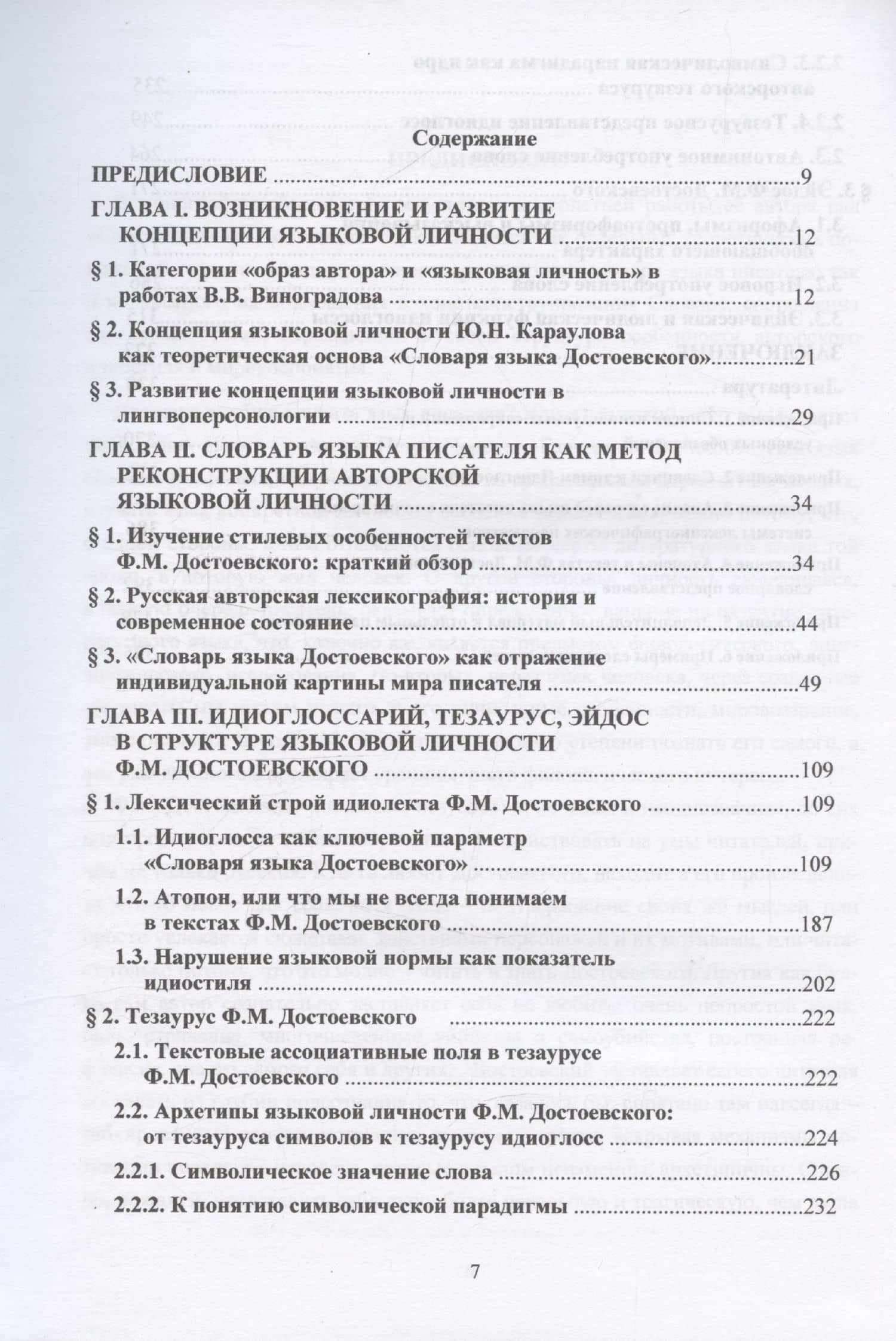 Язык Ф. М. Достоевского: идиоглоссарий, тезаурус, эйдос :монография — Игорь Васильевич Ружицкий (2)