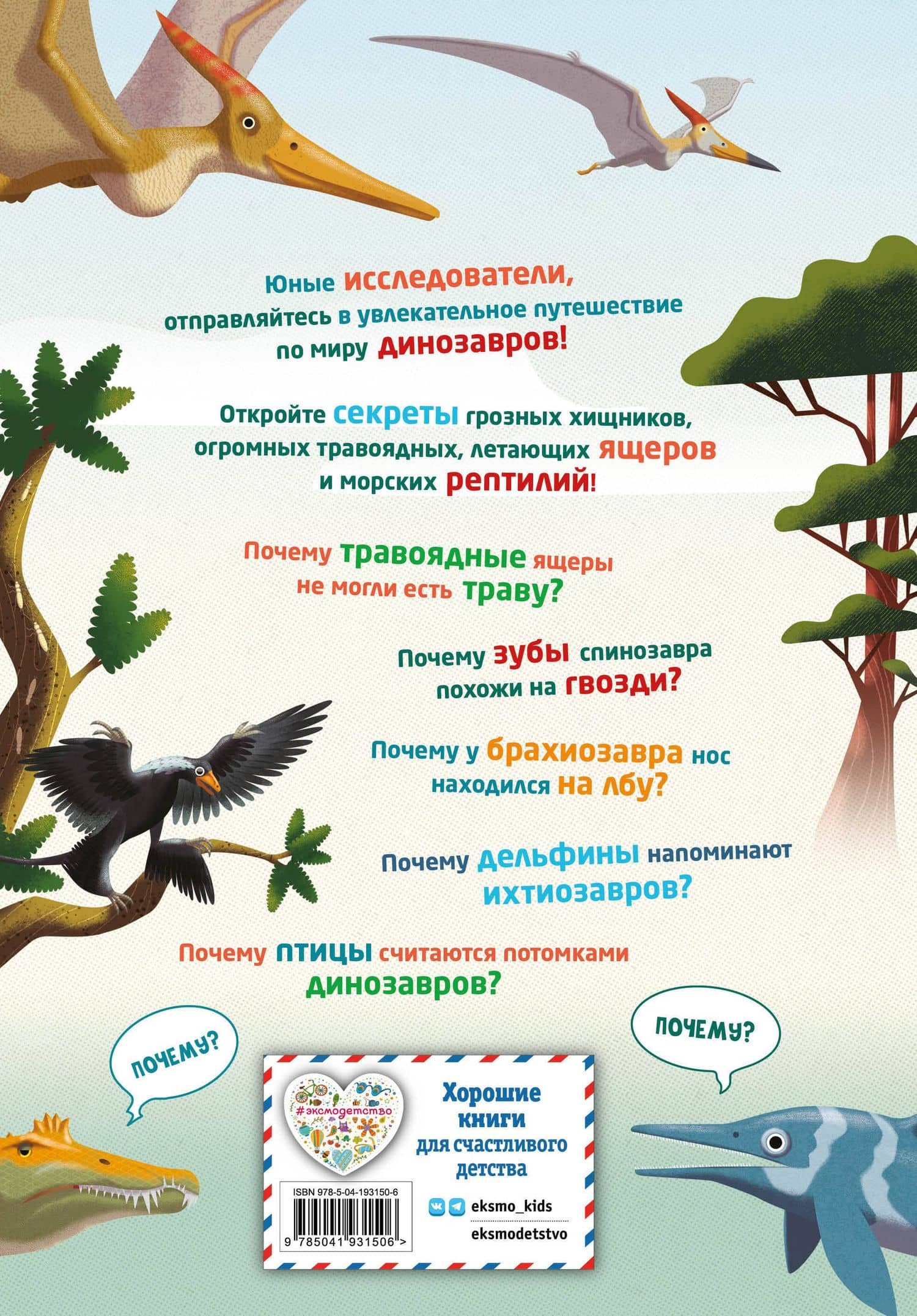 200 ПОЧЕМУ. Вопросы и ответы о динозаврах — Кристина Мария Банфи (2)
