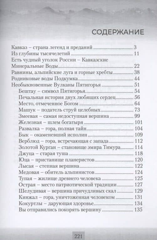 Уникальные природные уголки Кавказских Минеральных Вод. Путеводитель (2)