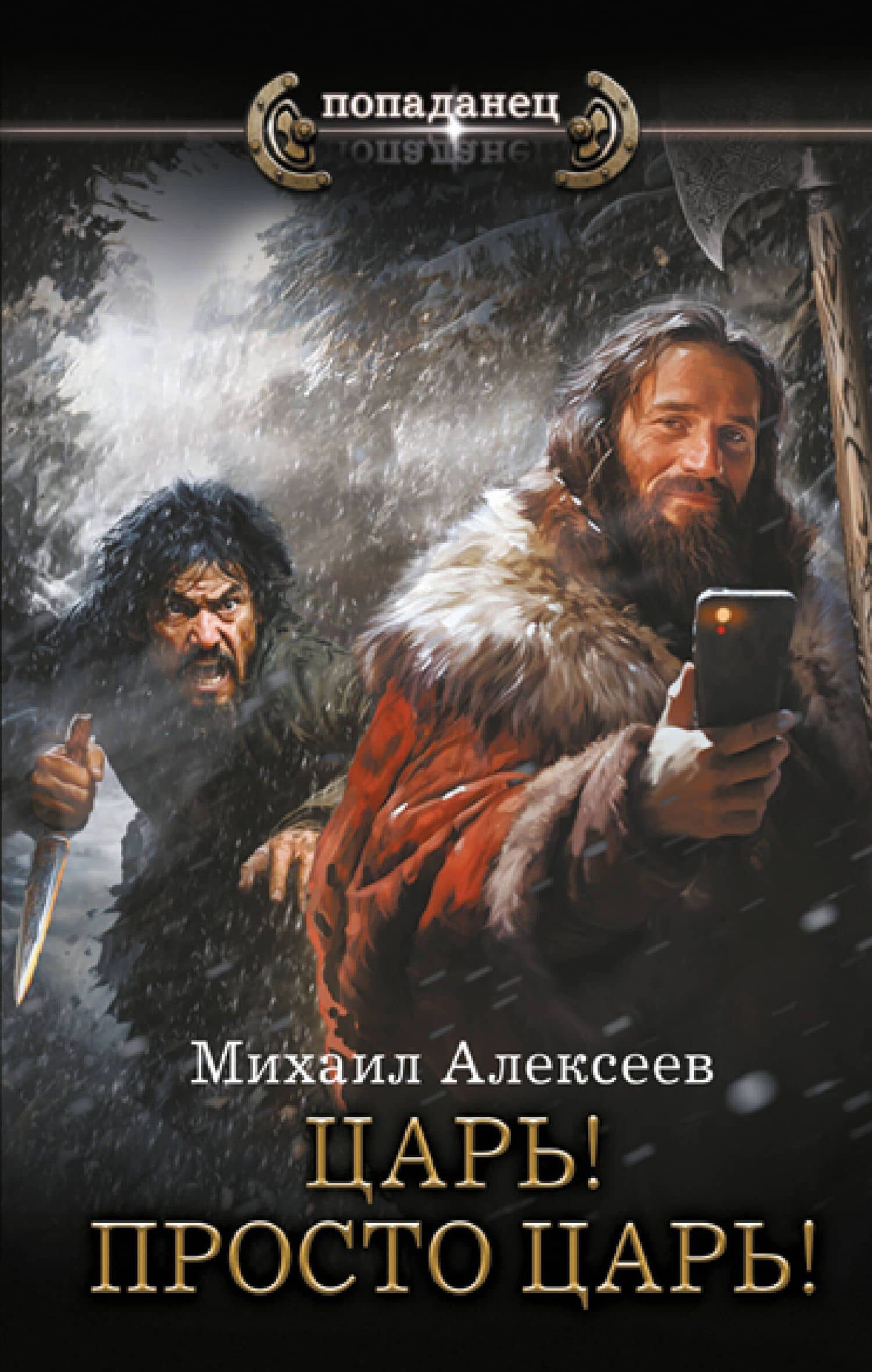 Царь! Просто Царь! — Алексеев М.Е.