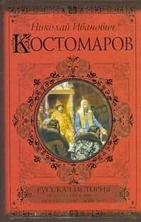 Русская история в жизнеописаниях её главнейших деятелей