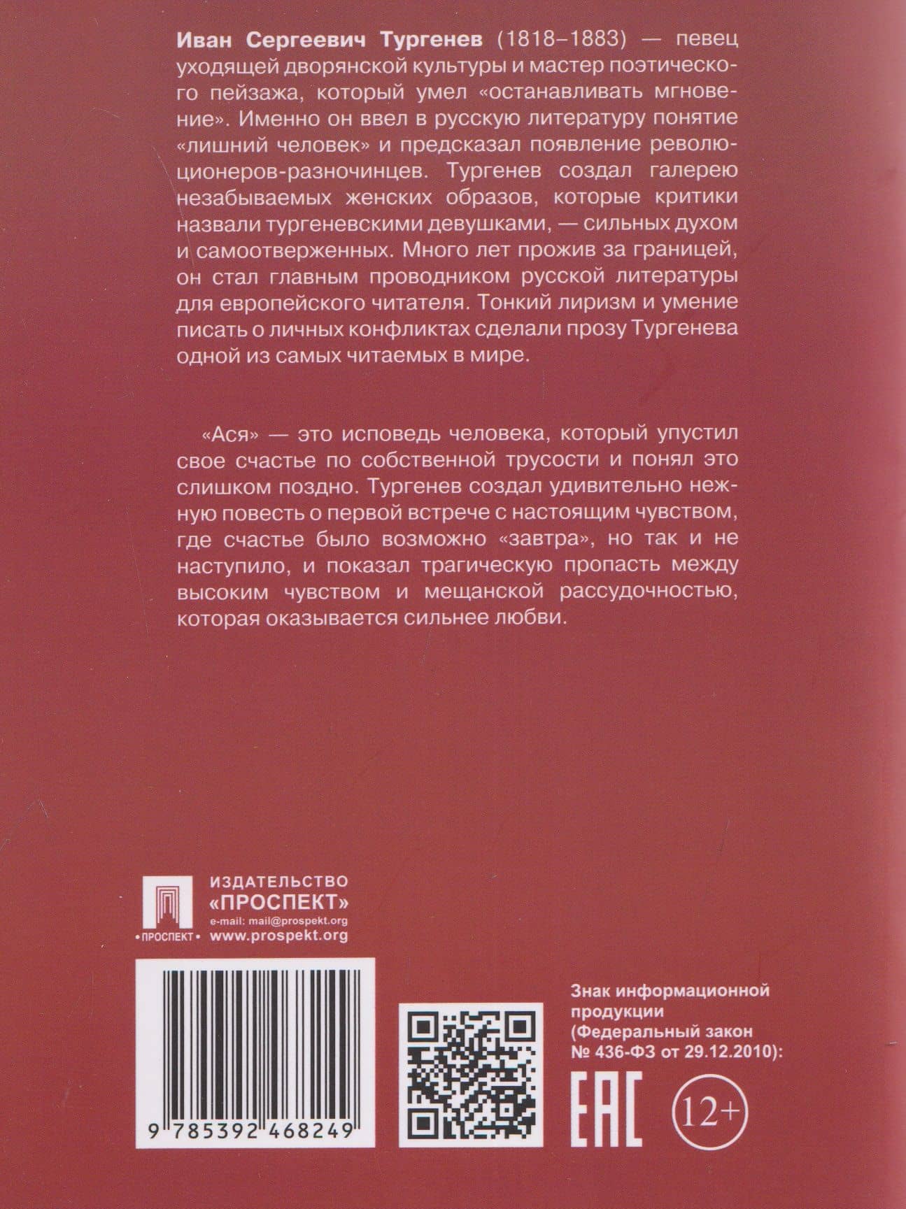 Ася. Повесть — Иван Сергеевич Тургенев (2)