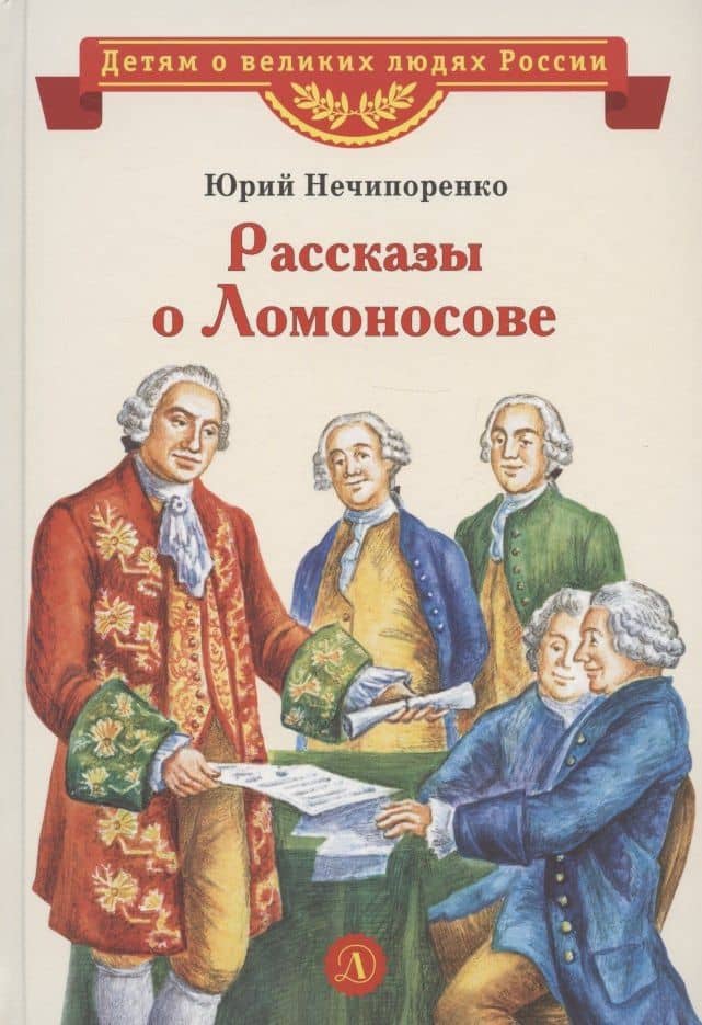 Рассказы о Ломоносове — Юрий Нечипоренко