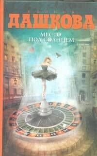 Место под солнцем: роман