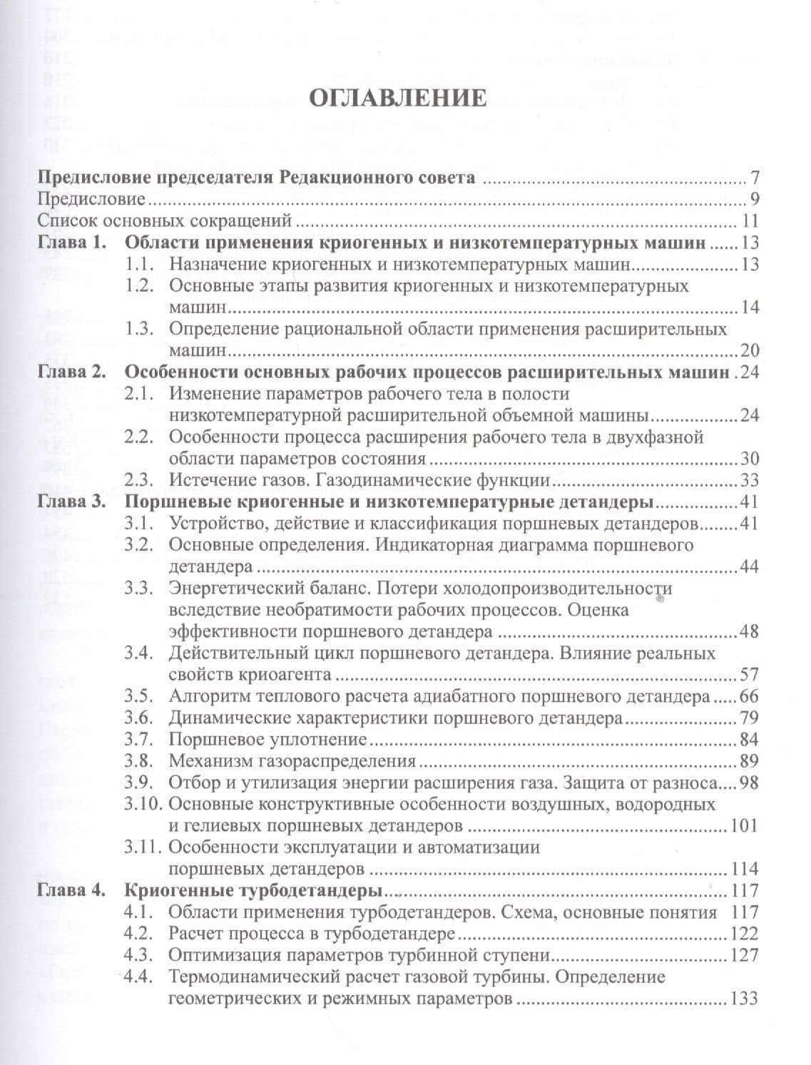 Машины низкотемпературной техники. Криогенные машины и инструменты (2)