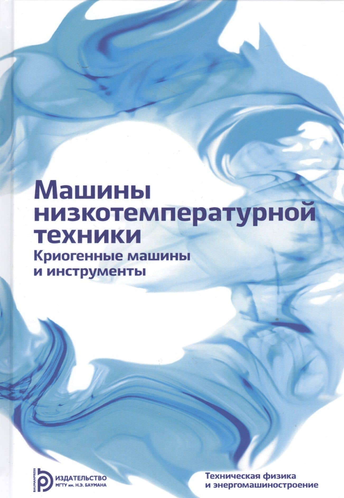 Машины низкотемпературной техники. Криогенные машины и инструменты