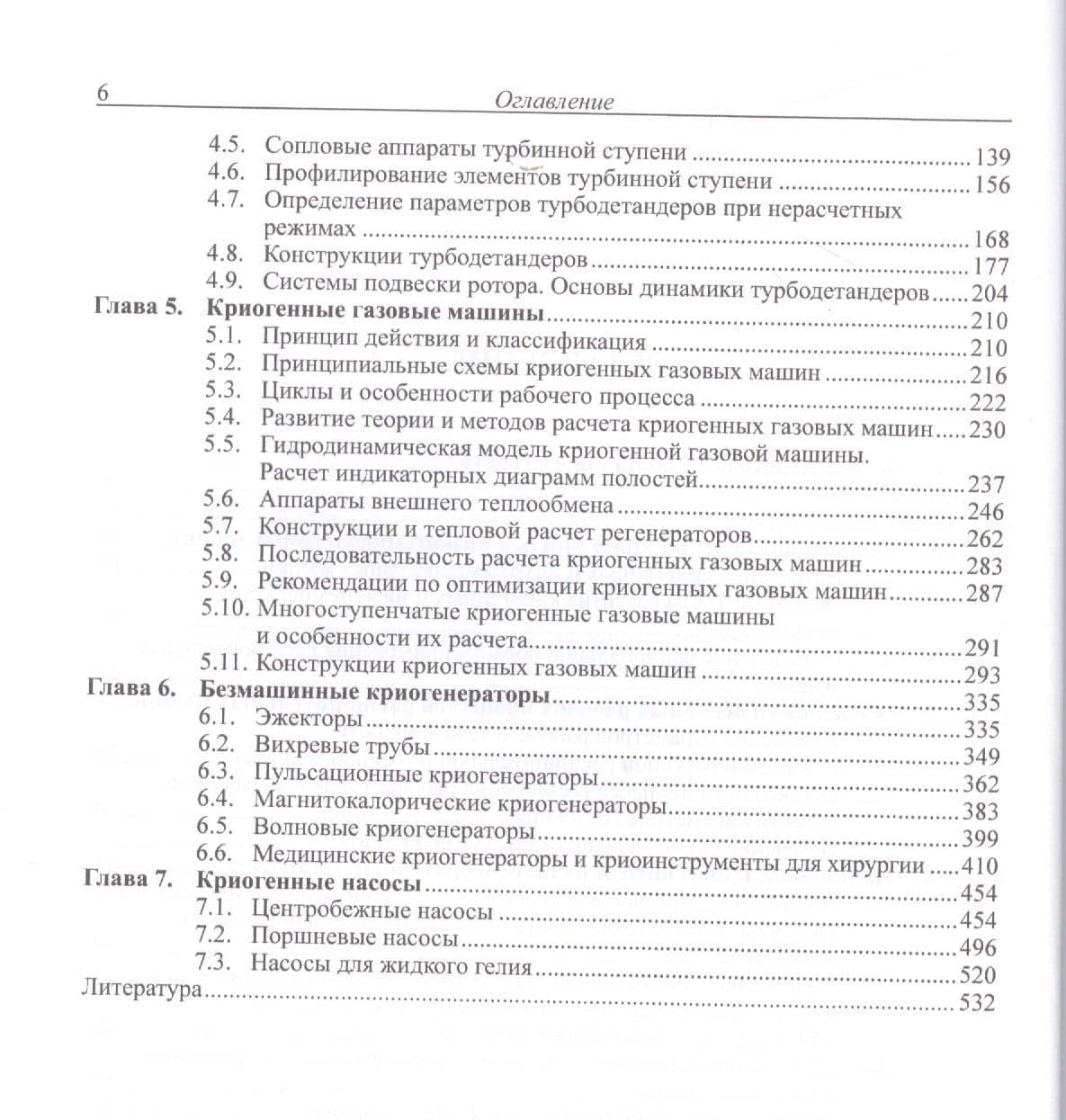Машины низкотемпературной техники. Криогенные машины и инструменты (3)