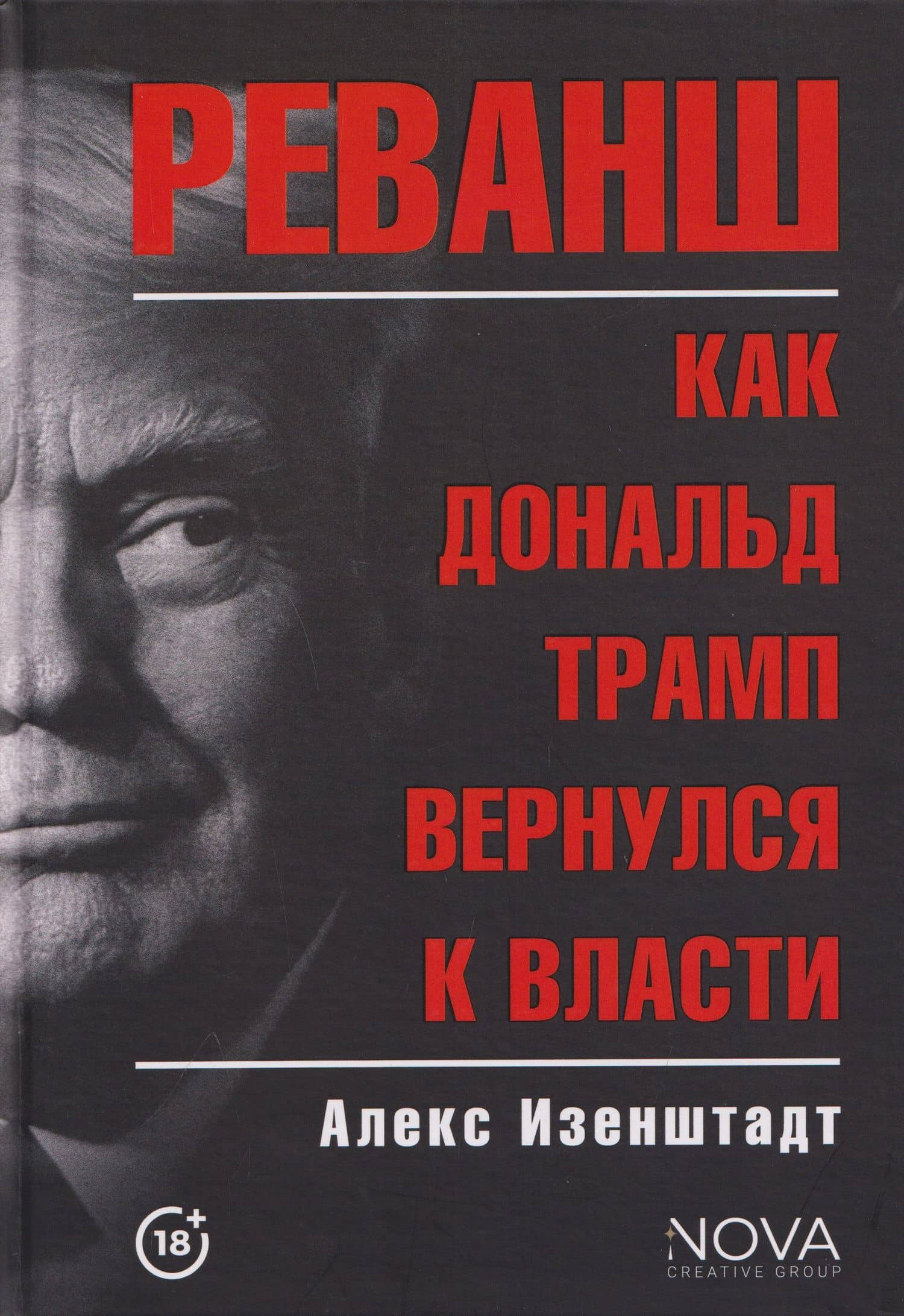 Реванш. Как Дональд Трамп вернулся к власти — Алекс Изенштадт